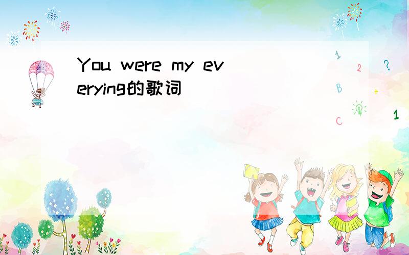 You were my everying的歌词