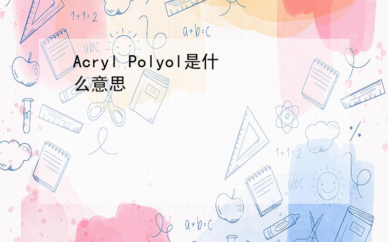 Acryl Polyol是什么意思