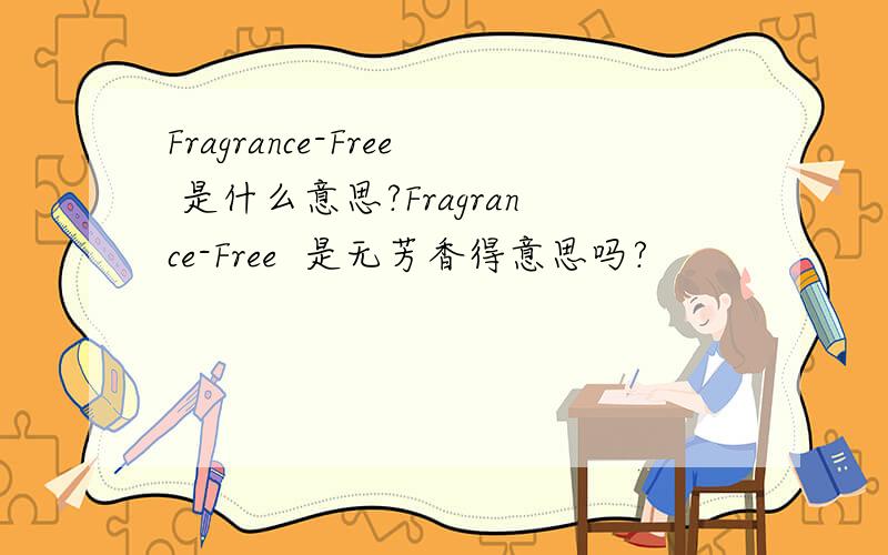 Fragrance-Free 是什么意思?Fragrance-Free  是无芳香得意思吗?