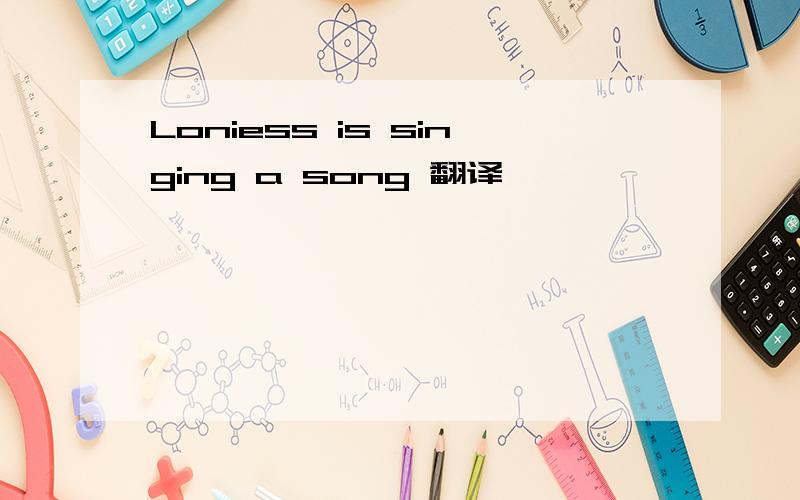 Loniess is singing a song 翻译
