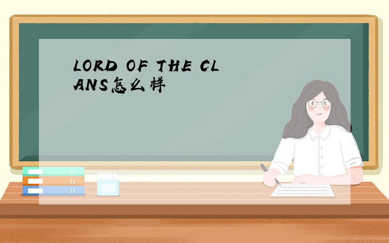 LORD OF THE CLANS怎么样