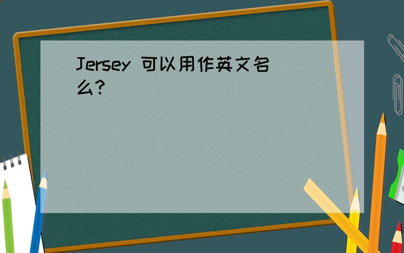 Jersey 可以用作英文名么?