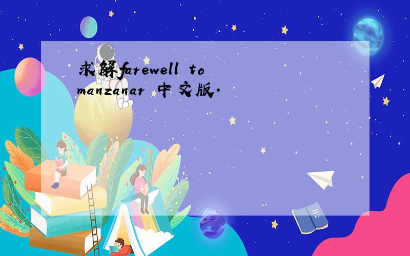 求解farewell to manzanar 中文版.