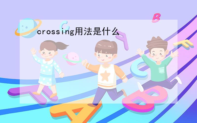 crossing用法是什么