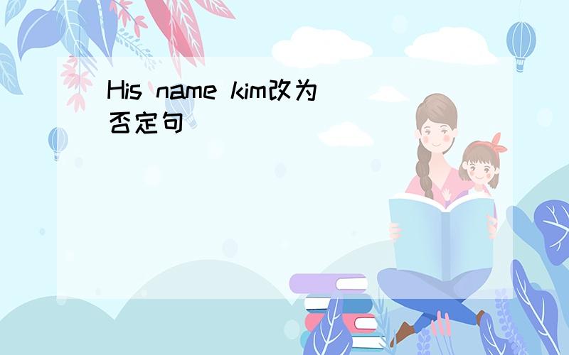 His name kim改为否定句