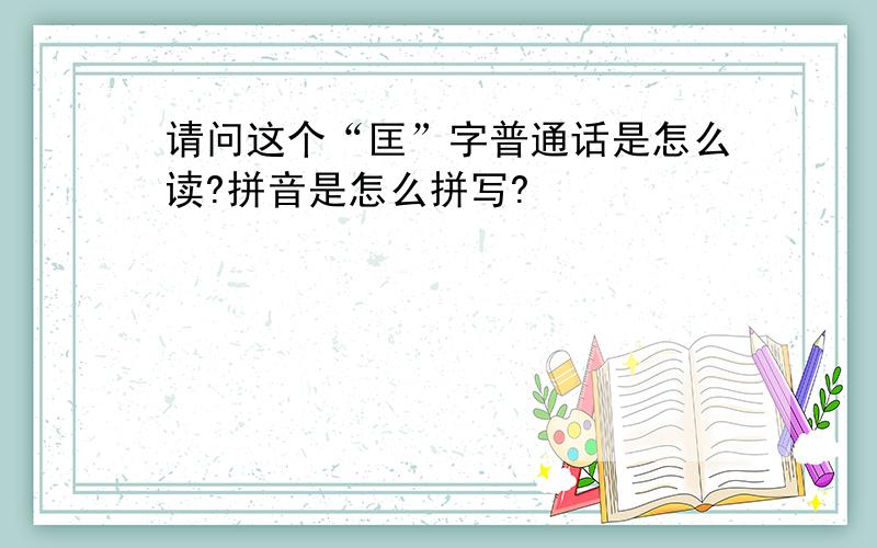 请问这个“匡”字普通话是怎么读?拼音是怎么拼写?