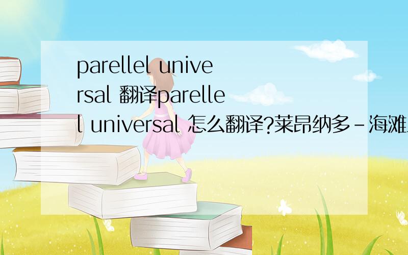 parellel universal 翻译parellel universal 怎么翻译?莱昂纳多-海滩上的一个词