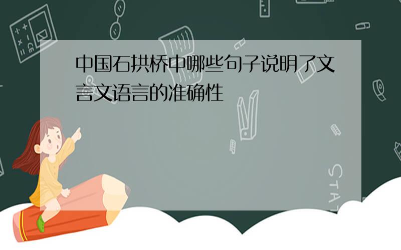中国石拱桥中哪些句子说明了文言文语言的准确性