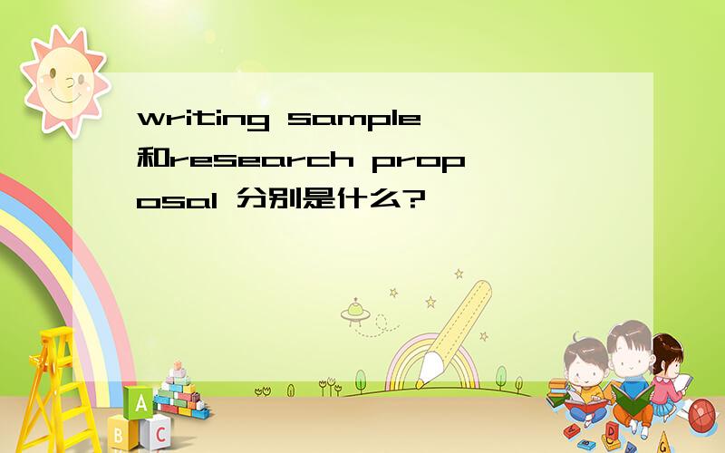 writing sample和research proposal 分别是什么?