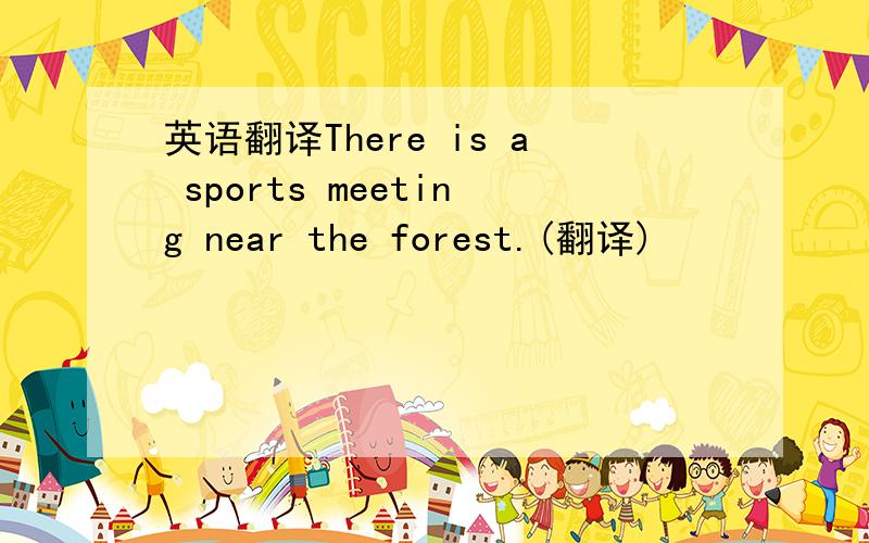英语翻译There is a sports meeting near the forest.(翻译)