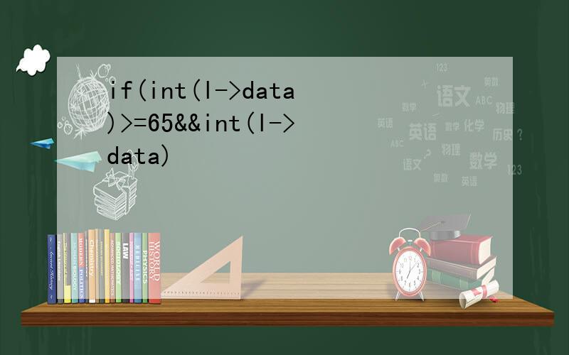 if(int(l->data)>=65&&int(l->data)