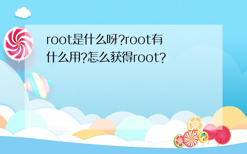 root是什么呀?root有什么用?怎么获得root?
