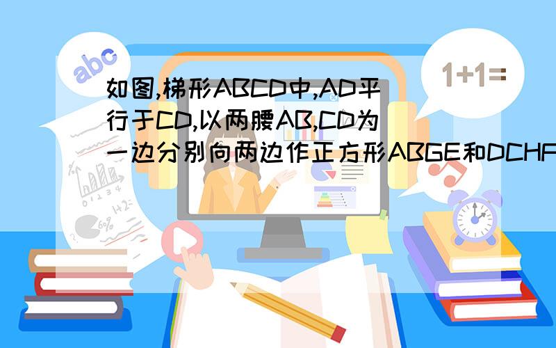 如图,梯形ABCD中,AD平行于CD,以两腰AB,CD为一边分别向两边作正方形ABGE和DCHF,连接AD的垂直平分线