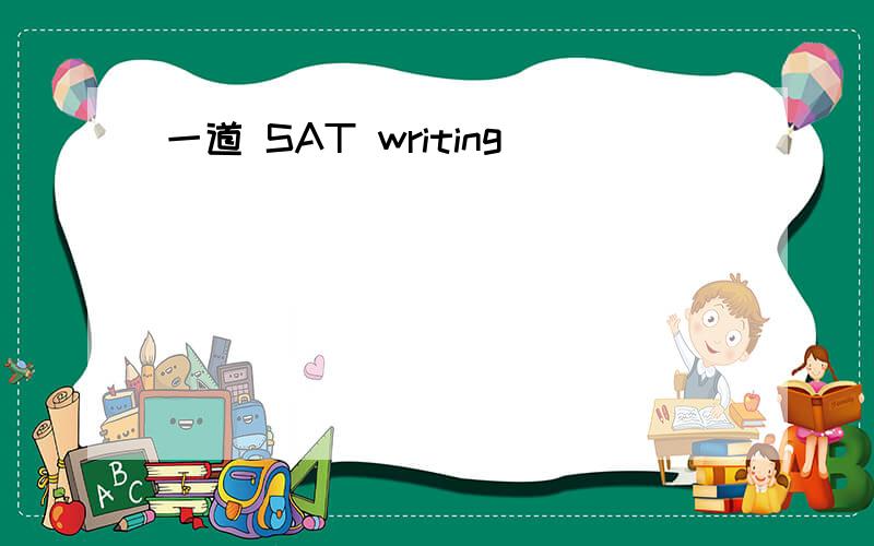 一道 SAT writing