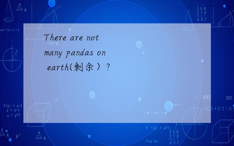 There are not many pandas on earth(剩余）?