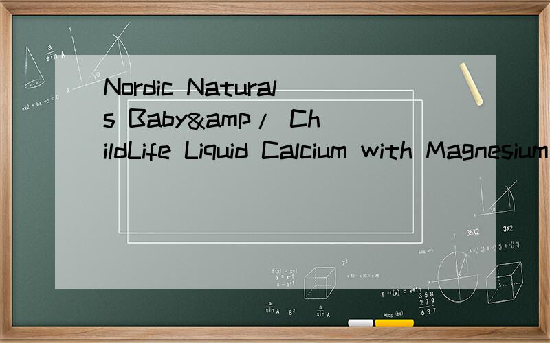 Nordic Naturals Baby&/ ChildLife Liquid Calcium with Magnesium请问冲水喝还是直接喝?