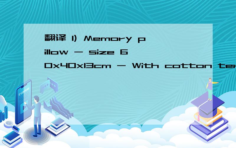 翻译 1) Memory pillow - size 60x40x13cm - With cotton terry cover