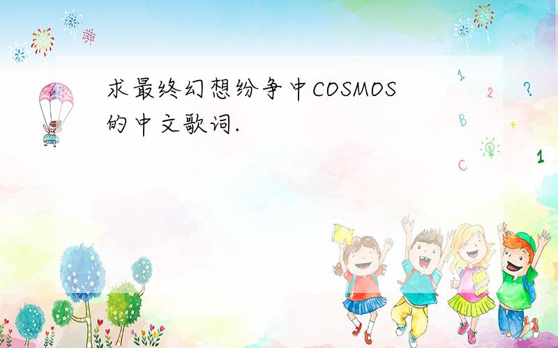 求最终幻想纷争中COSMOS的中文歌词.