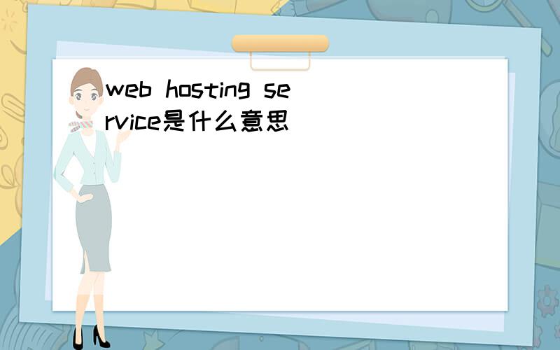 web hosting service是什么意思