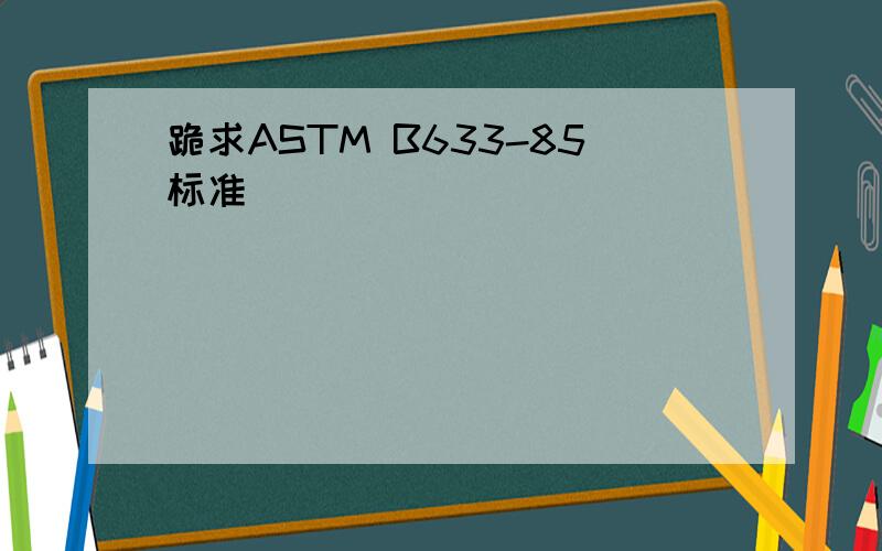 跪求ASTM B633-85标准