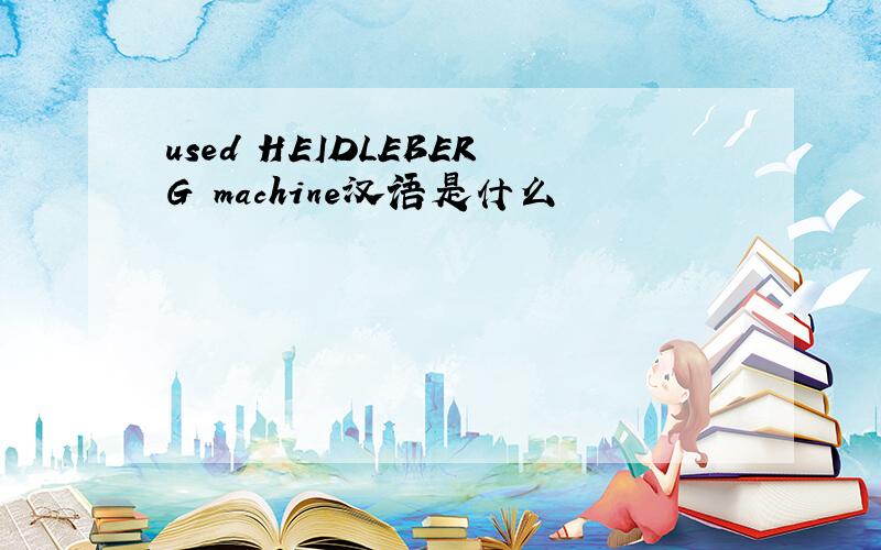 used HEIDLEBERG machine汉语是什么
