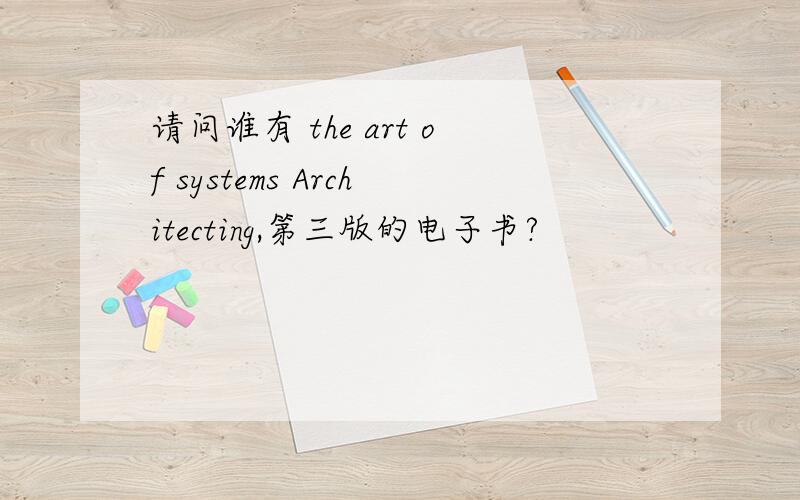 请问谁有 the art of systems Architecting,第三版的电子书?