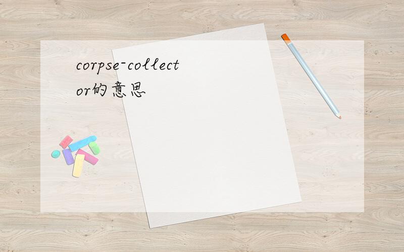 corpse-collector的意思