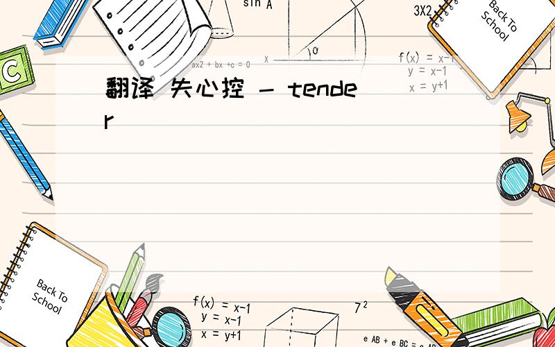 翻译 失心控 - tender