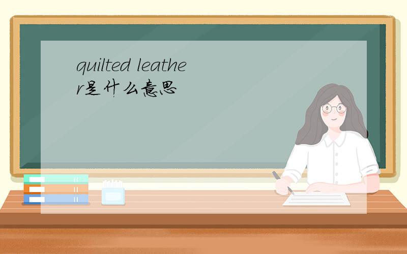 quilted leather是什么意思