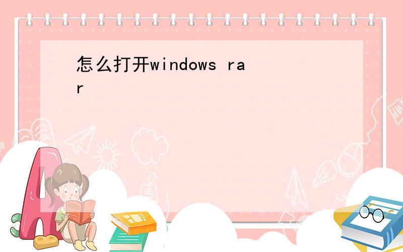 怎么打开windows rar