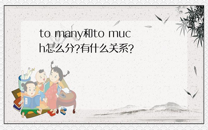 to many和to much怎么分?有什么关系?