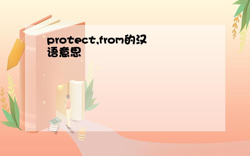 protect,from的汉语意思
