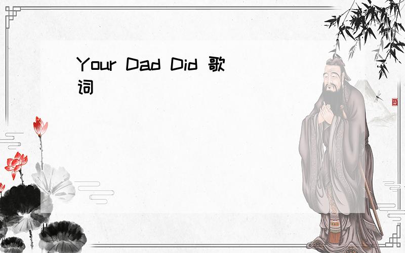 Your Dad Did 歌词