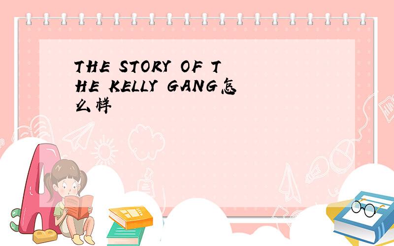 THE STORY OF THE KELLY GANG怎么样