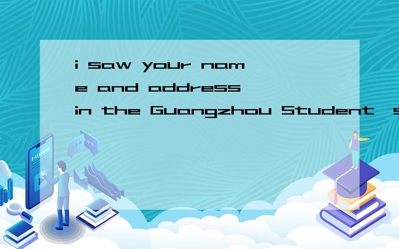 i saw your name and address in the Guangzhou Student's Post.and i would like to be your friend .