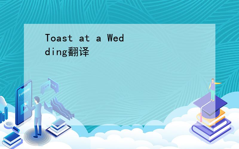 Toast at a Wedding翻译