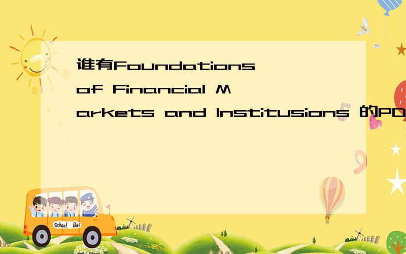 谁有Foundations of Financial Markets and Institusions 的PDF?我的邮箱numyun@hotmail.com
