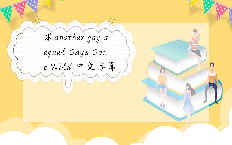 求another gay sequel Gays Gone Wild 中文字幕