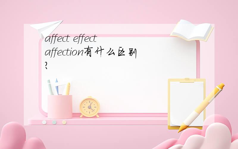 affect effect affection有什么区别?