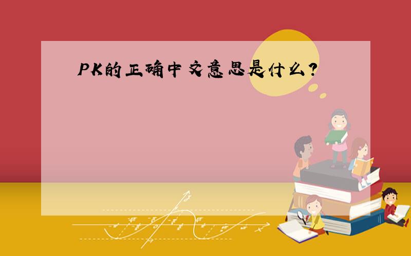 PK的正确中文意思是什么?