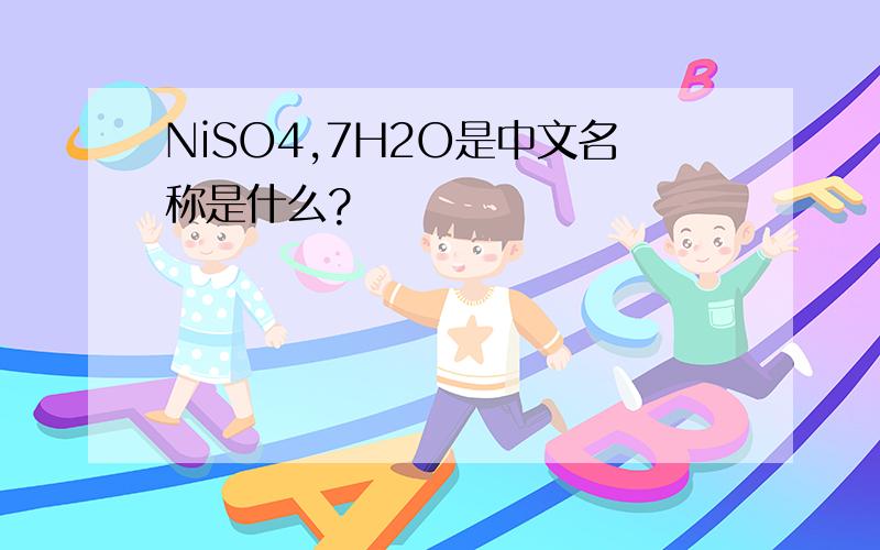 NiSO4,7H2O是中文名称是什么?
