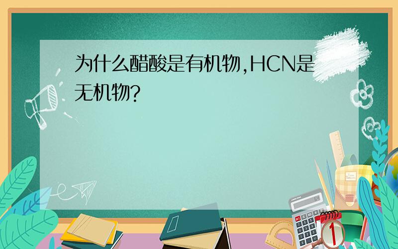 为什么醋酸是有机物,HCN是无机物?