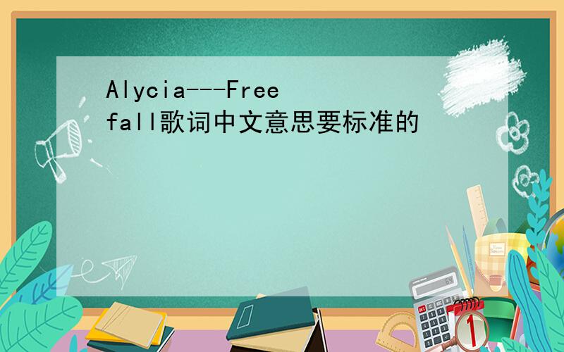 Alycia---Free fall歌词中文意思要标准的
