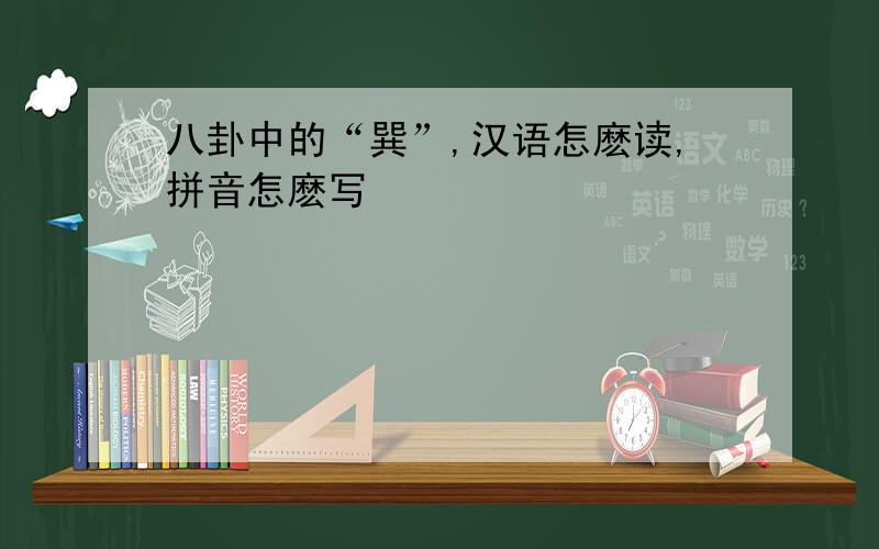 八卦中的“巽”,汉语怎麽读,拼音怎麽写