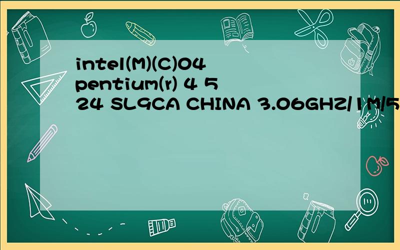 intel(M)(C)04 pentium(r) 4 524 SL9CA CHINA 3.06GHZ/1M/533/04A 5634B412 是什