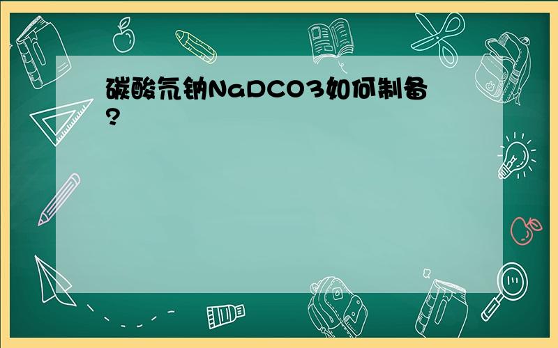 碳酸氘钠NaDCO3如何制备?