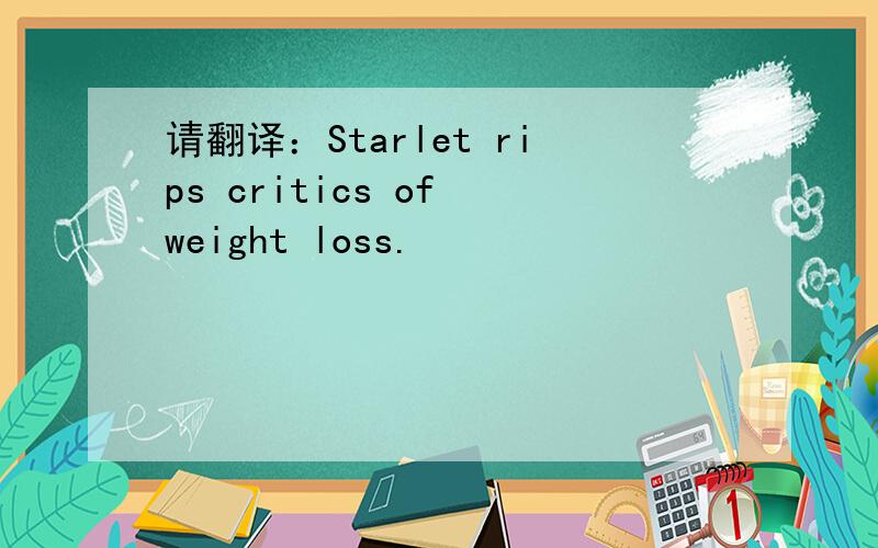 请翻译：Starlet rips critics of weight loss.