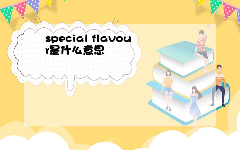 special flavour是什么意思