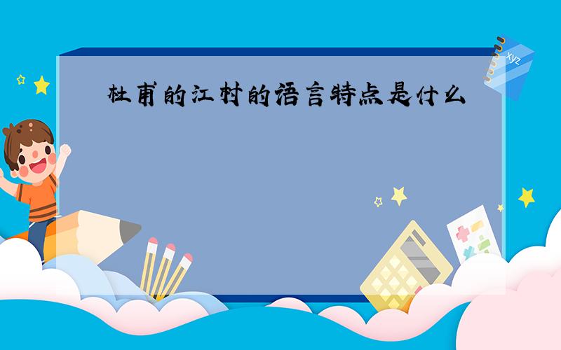 杜甫的江村的语言特点是什么