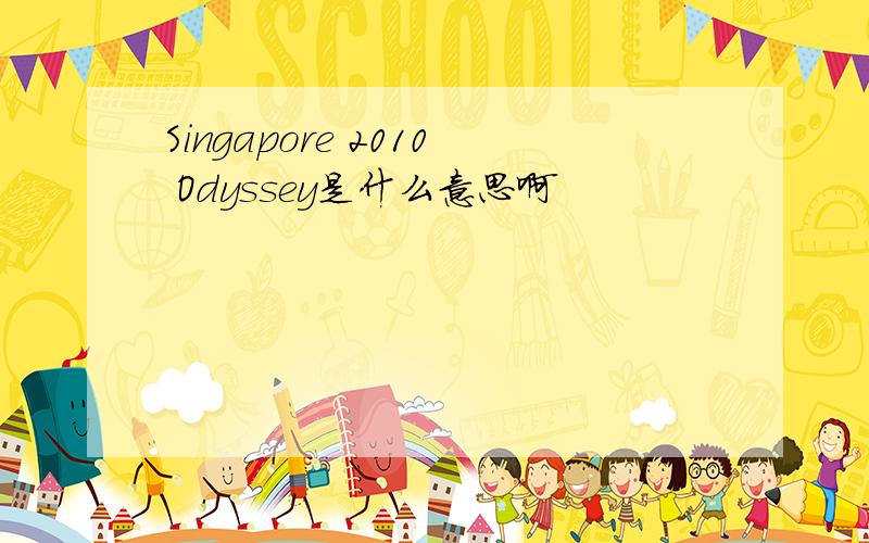 Singapore 2010 Odyssey是什么意思啊